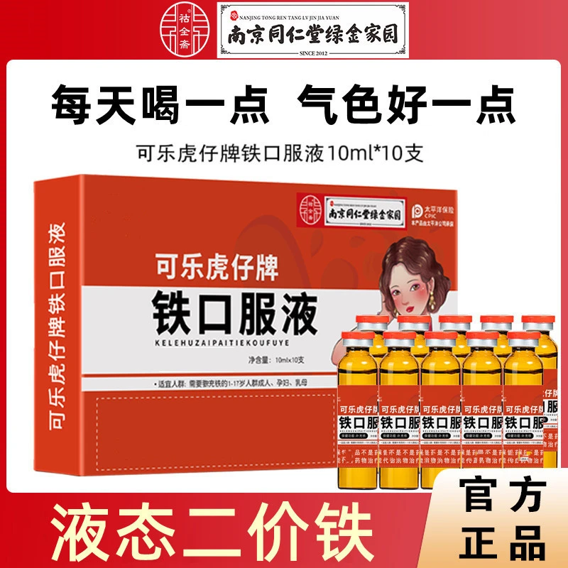 【拍一发三】铁口服液儿童成人孕妇缺铁贫血10ml*10支/盒