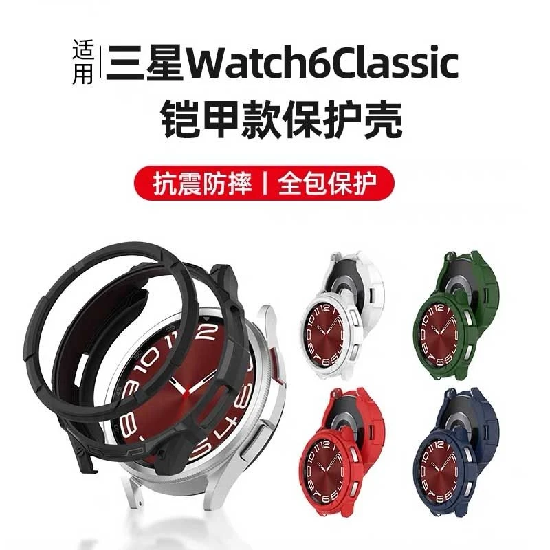 适用三星Watch6Classic保护壳全包铠甲款表壳43/47mm防摔刮保护套