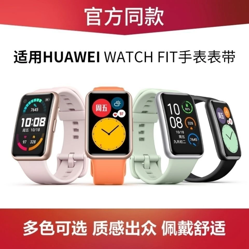 适华为Watch fit手表带HUAWEI硅胶表带运动替换腕带保护壳送工具