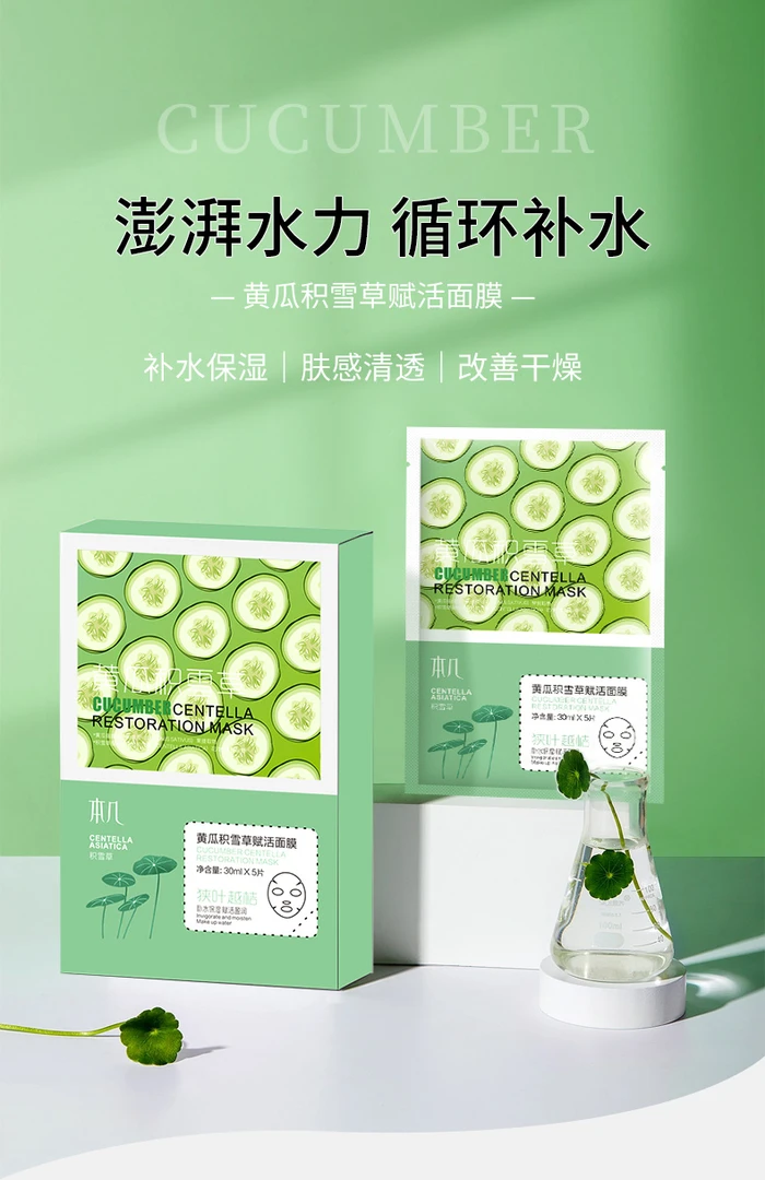 本几黄瓜积雪草赋活面膜FG959