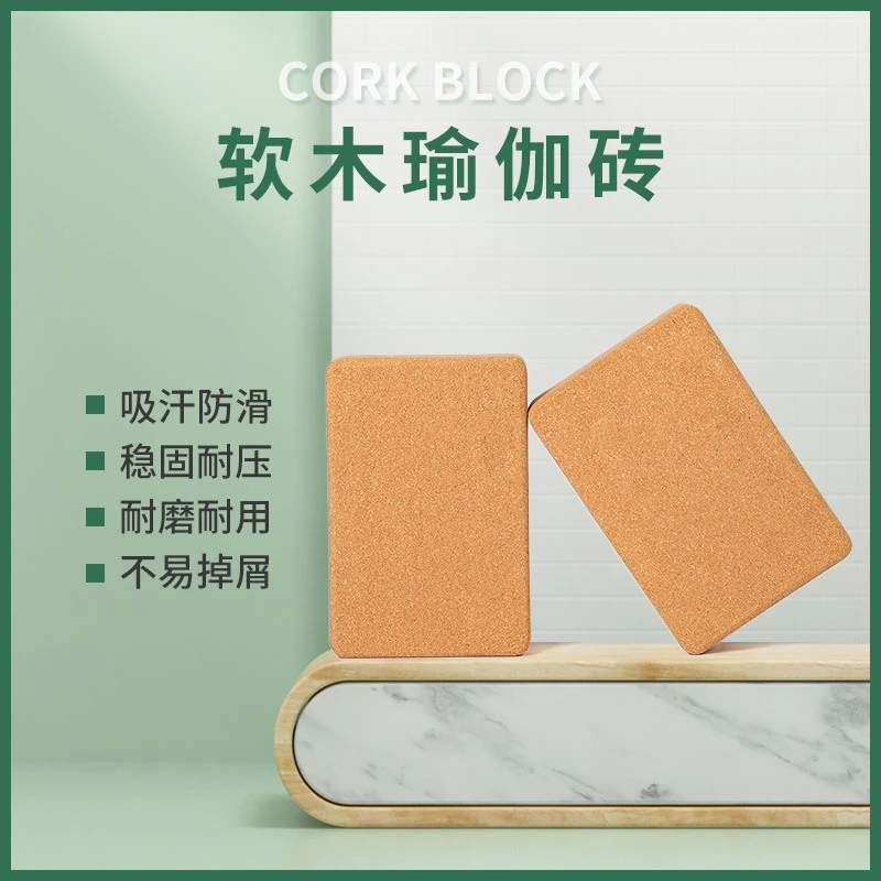瑜伽砖瑜伽馆专用瑜伽块瑜伽软木高密度透气软木块健身砖瑜伽砖