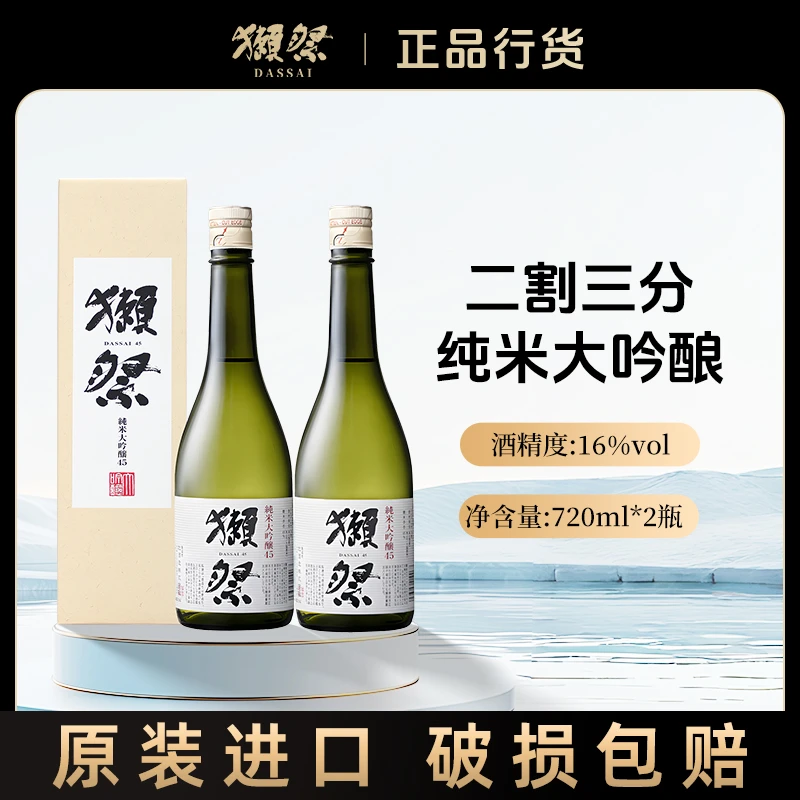 獭祭清酒系列四割五分纯米大吟酿清酒720ml*2组合装纯米酿造