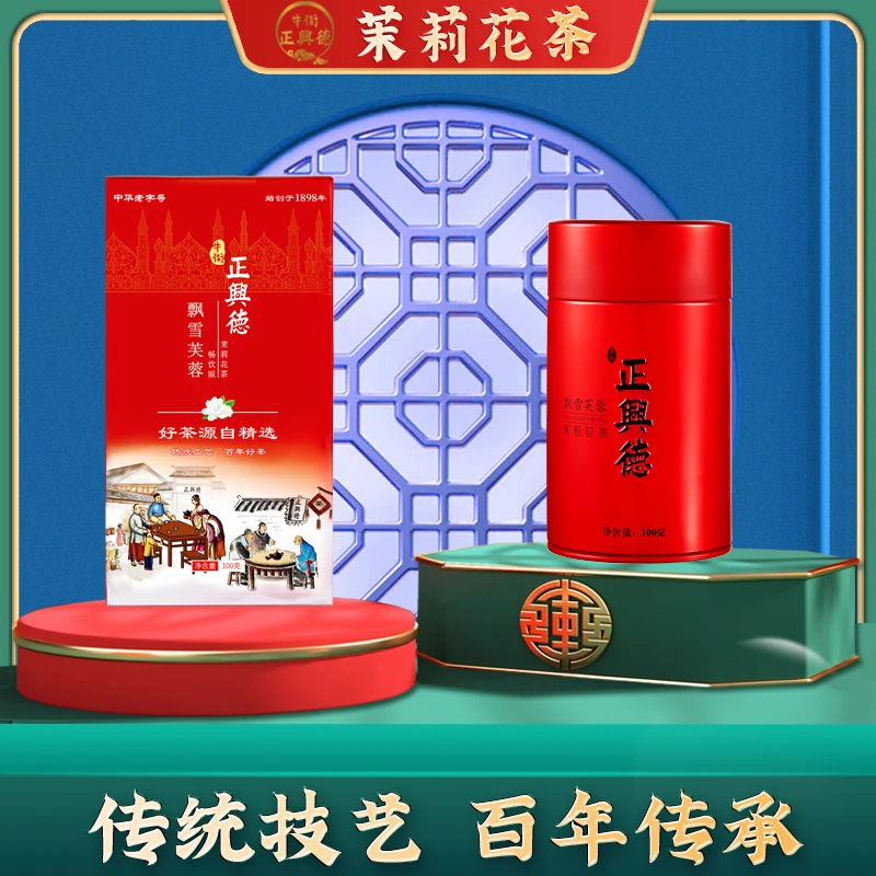 牛街正兴德茉莉花茶飘雪芙蓉（畅饮版100g/罐茶叶新茶