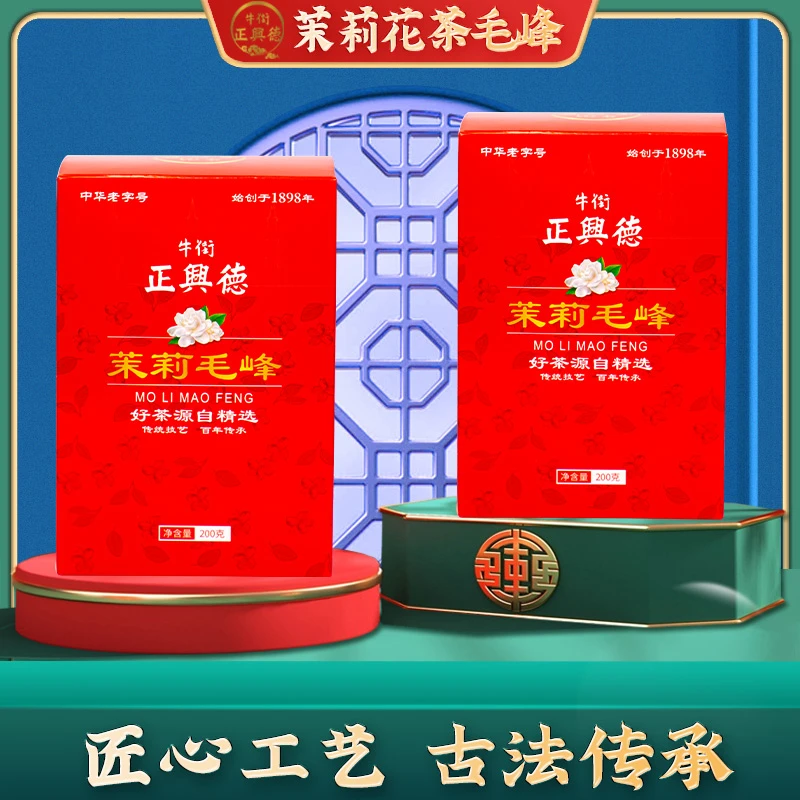 双12特惠 牛街正兴德茉莉花茶茶叶茉莉毛峰200g/盒中华老字号新茶