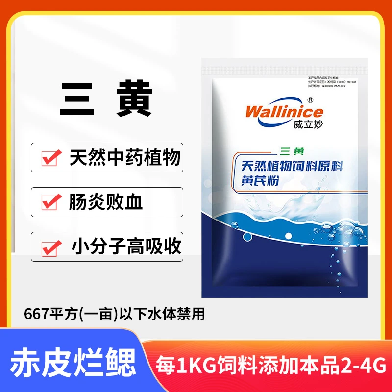 wallinice/威立妙三黄粉三黄散饲料添加剂水产养殖赤皮肠炎拌料用
