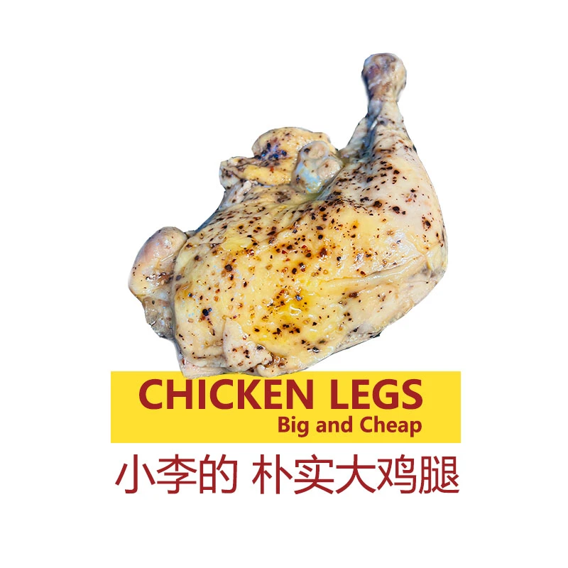 【直播间福利】小李的朴实大鸡腿（有皮）一个包邮