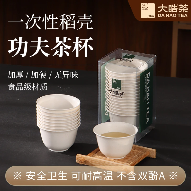 大皓茶稻壳一次性功夫茶杯茶具耐高温便携环保高档功夫茶具礼盒装