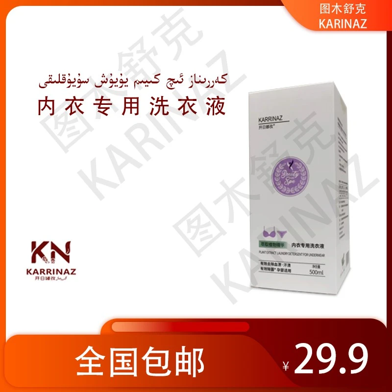 开日娜孜内衣专用洗衣液