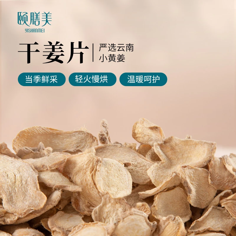 颐膳美 干姜片 精选云南小黄姜