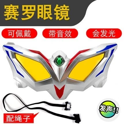 赛罗眼镜变身器赛文奥特眼镜玩具 发声发光 儿童面具男孩子