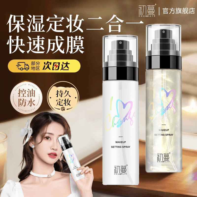 【官方旗舰正品】定妆喷雾24小时持久不脱妆控油保湿防水防汗不卡粉