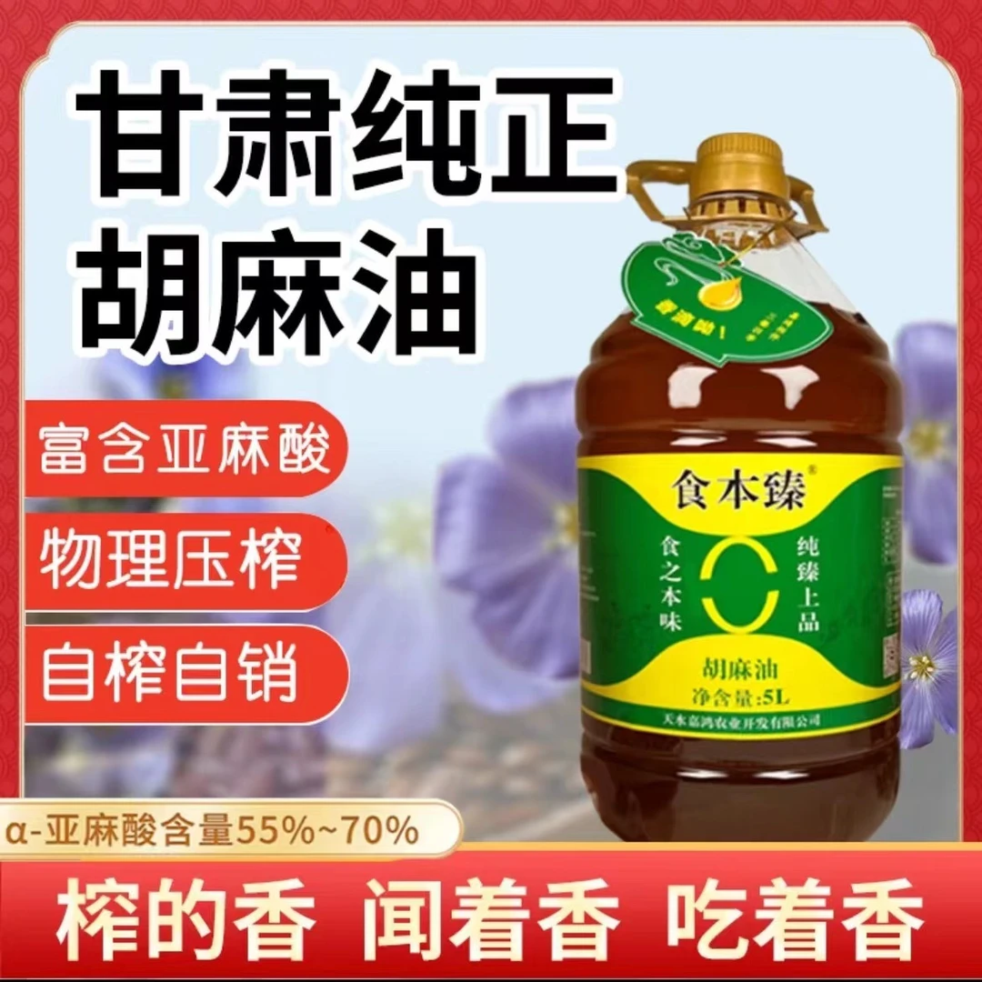甘肃特产胡麻油亚麻籽油5L0添加自榨初榨自罐放心健康油