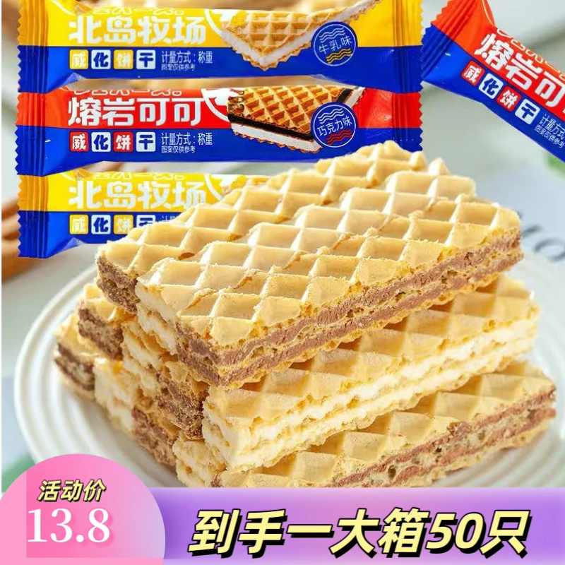 北岛牧场牛乳威化夹心饼干香脆熔岩牛乳味+巧克力酥脆独立小包装