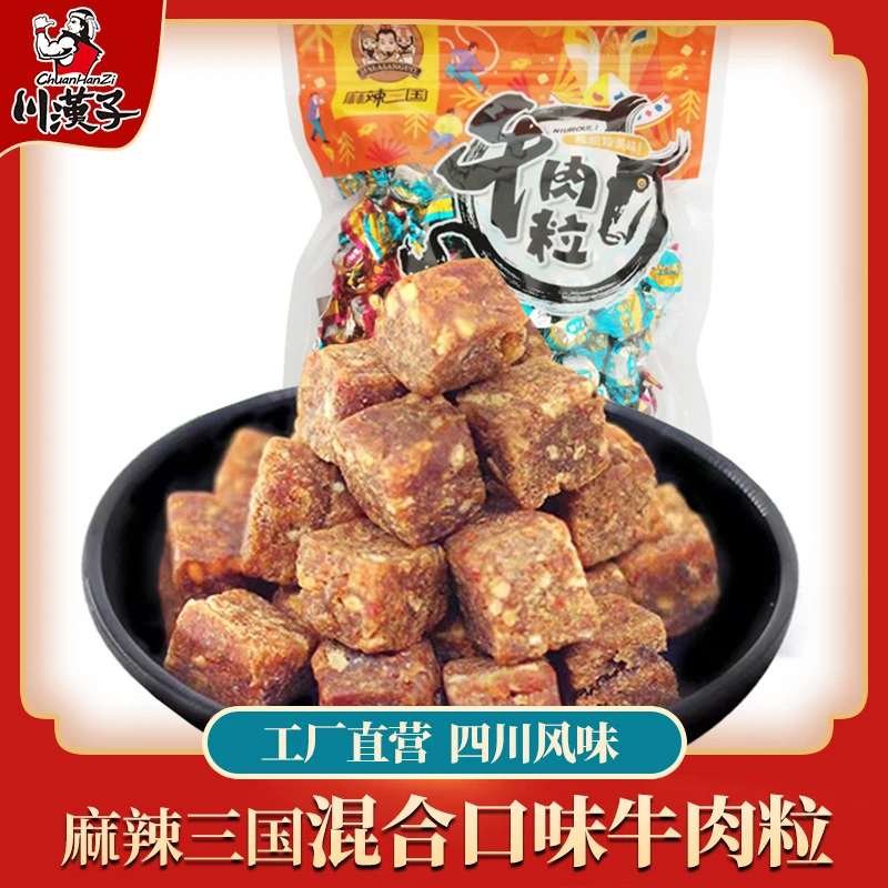 麻辣三国五香香辣味混合装牛肉粒200g糖果装办公室休闲肉类小零食