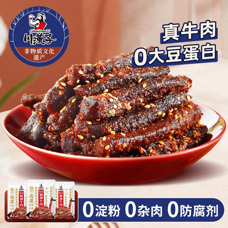 川汉子麻辣牛肉干100g*3袋 四川特产 小吃肉类零食下酒菜HD