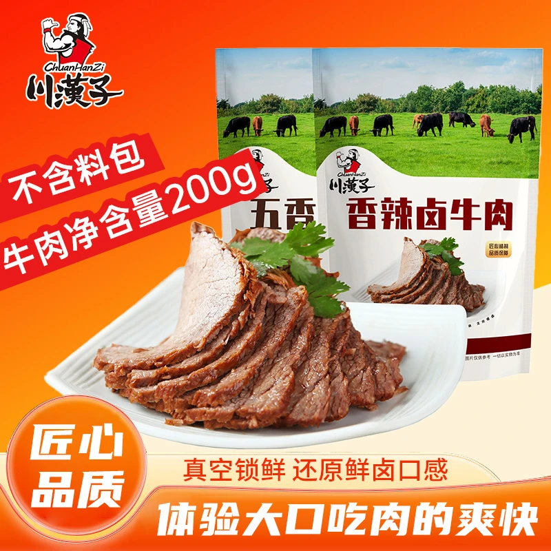 川汉子酱卤牛肉200g*4四川特产 醇香卤制 真空 即食牛肉零食