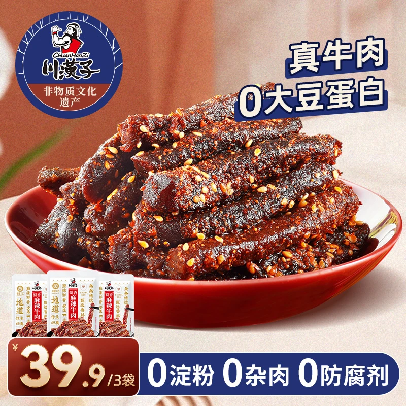 川汉子麻辣牛肉干100g*3袋无大豆蛋白无防腐剂川味肉类零食xzg