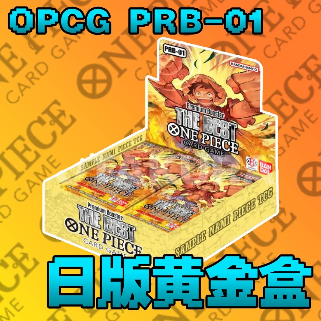 【默认直播代拆】海贼王日版黄金盒PRB-01原箱原盒速拆开封不退