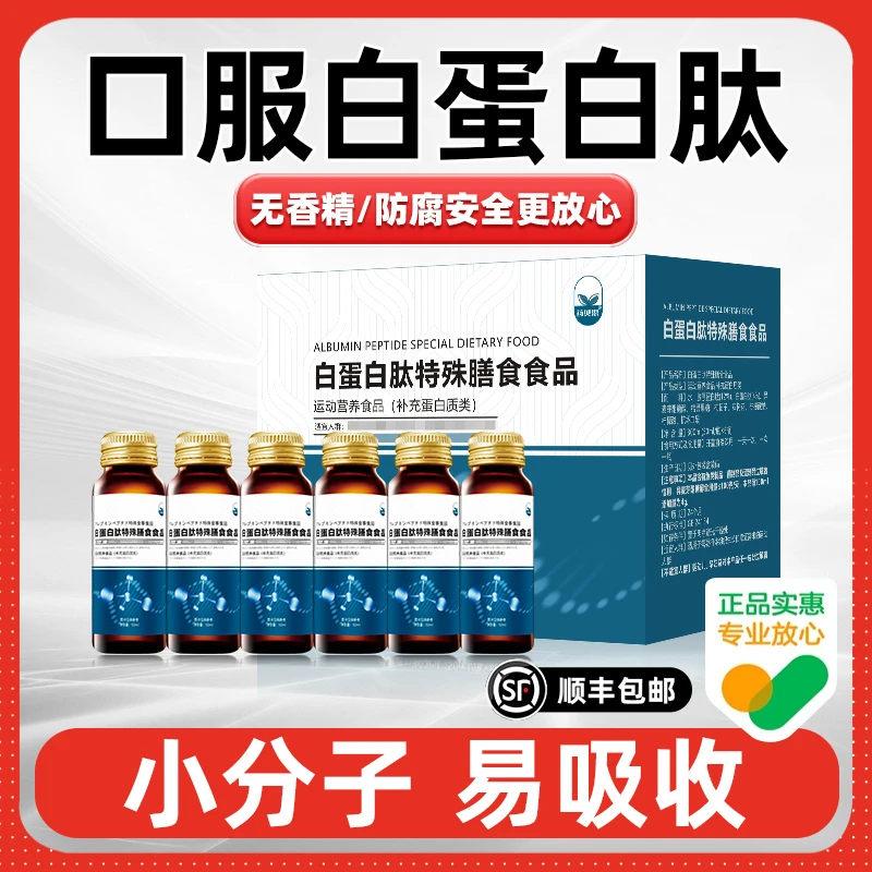 药贝思白蛋白肽口服液小分子肽正品特殊膳食