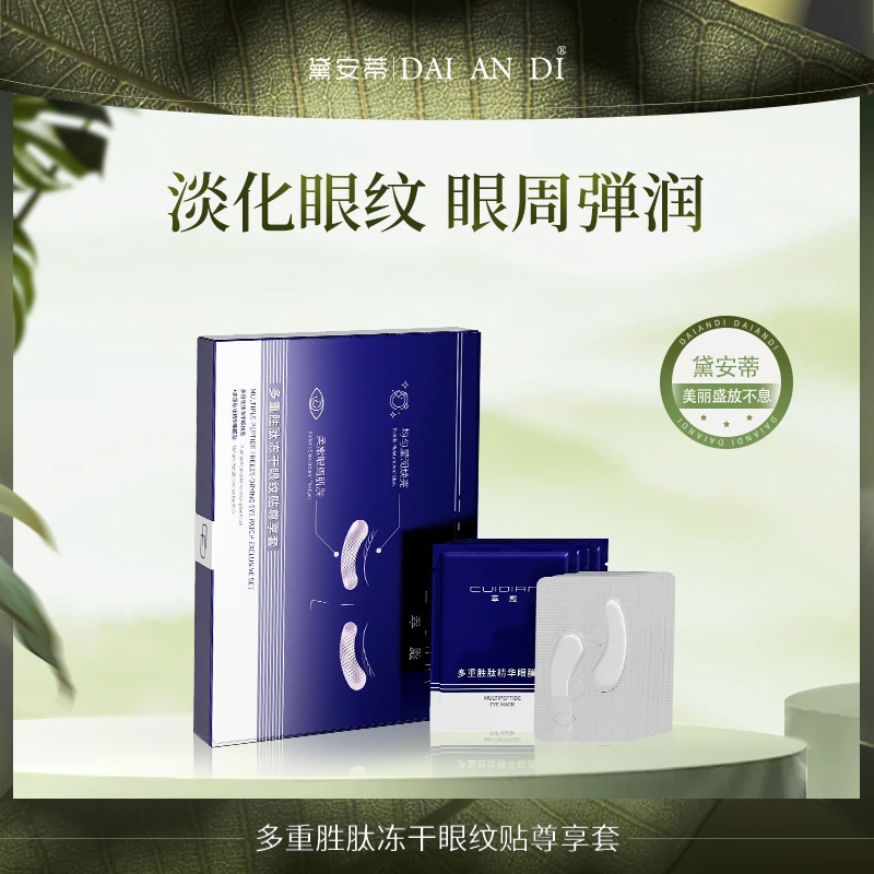 萃殿-多重胜肽冻干眼纹贴尊享套   CD015