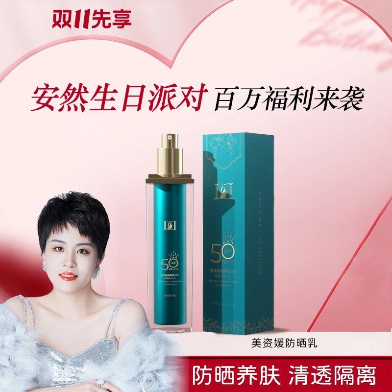 安然同款-美姿媛防晒乳SPF50PA++++    J0510