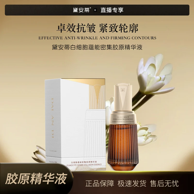 黛安蒂-白细胞蕴能密集胶原精华液A   D0635