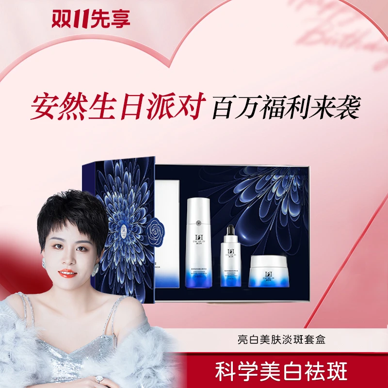 安然同款-亮白美肤淡斑套盒   T0545