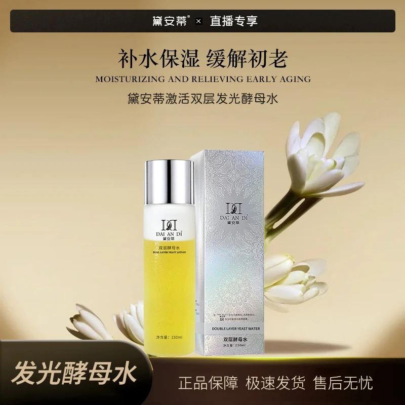 黛安蒂-激活双层发光酵母水  F0508