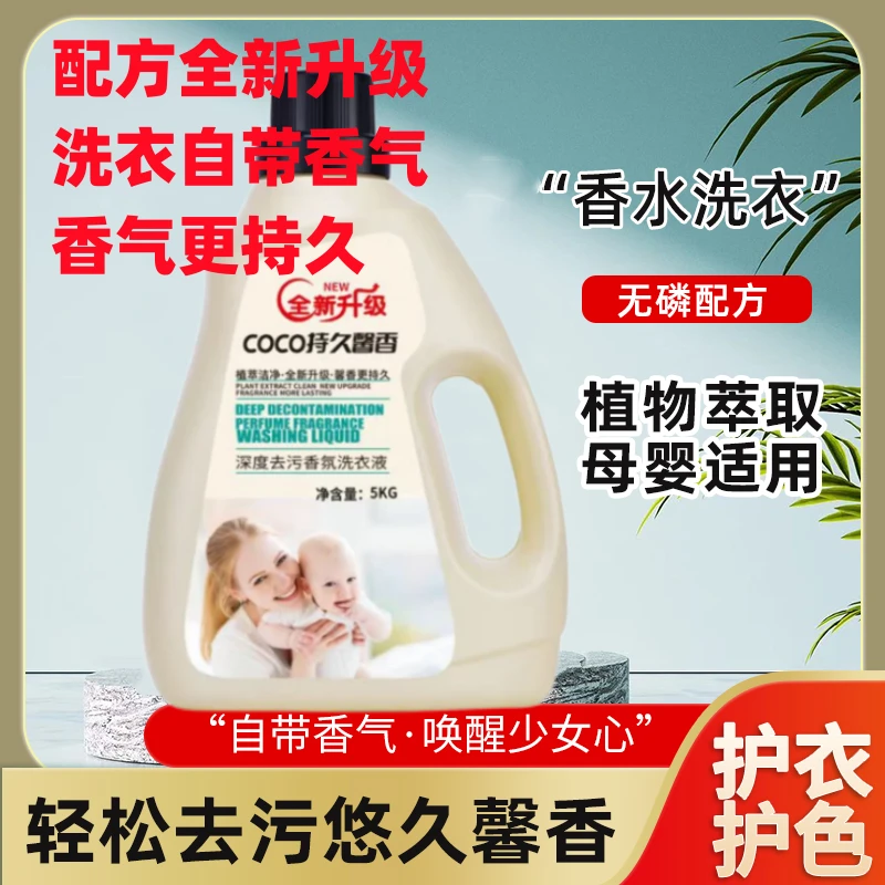 全新升级10斤装香水香氛洗衣液香味持久留香强力去污深层去渍
