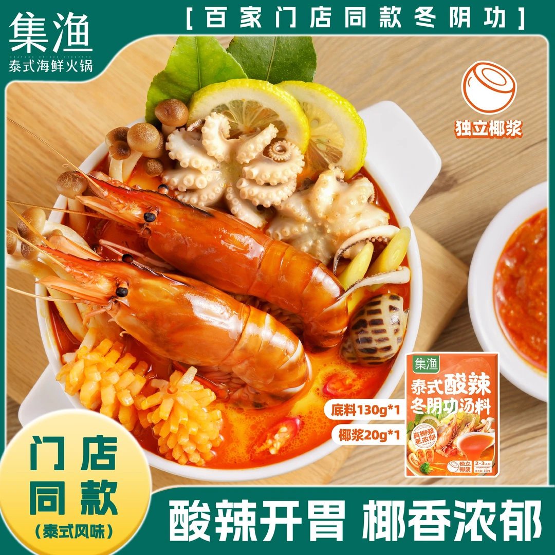 【超值推荐】集渔泰式冬阴功汤料包150g/袋 火锅底料酸辣美味骨汤底