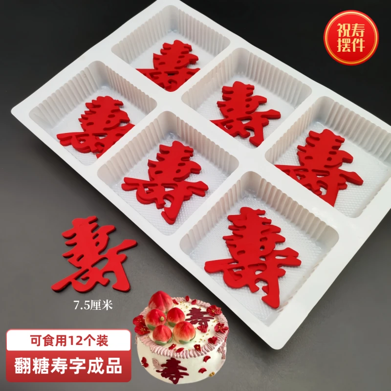 明多吉翻糖红寿字 福字老人祝寿字牌可食用生日圆寿 寿桃装饰插件
