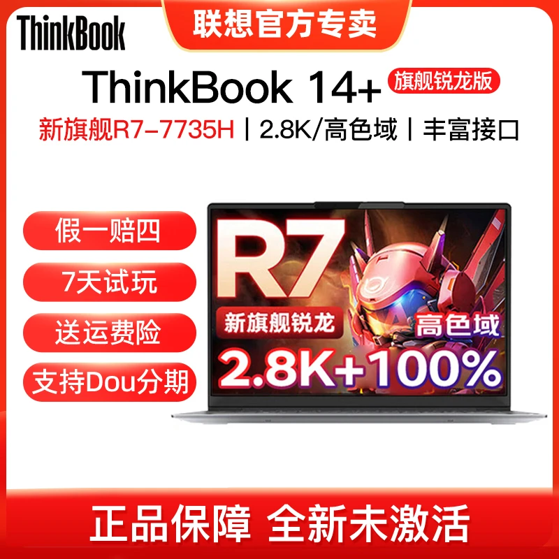 联想ThinkBook14+ 2023金属超轻薄办公商务笔记本R7-7735H