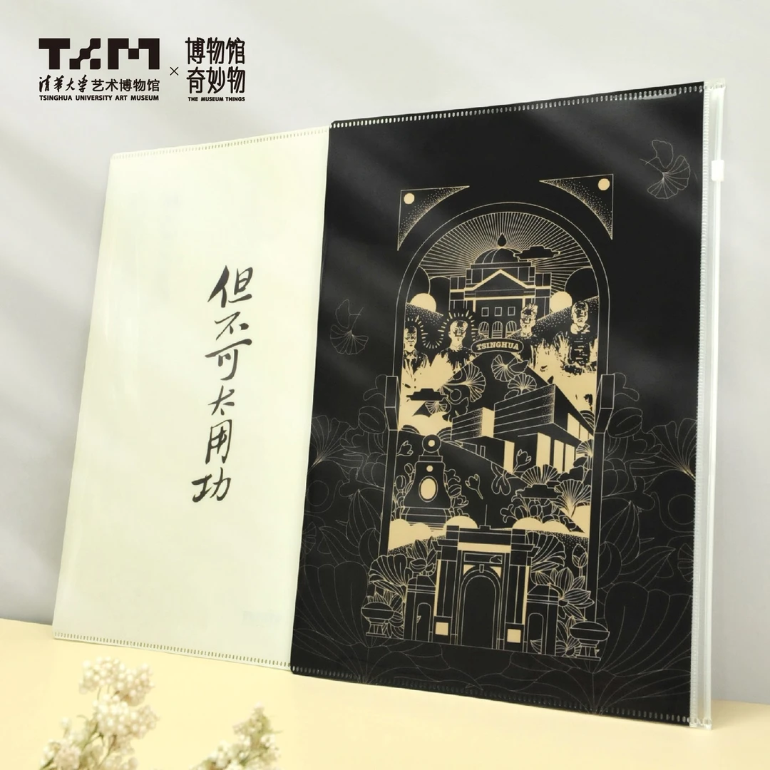 【清华大学艺术博物馆】但不可太用功文件袋夹1911黑色学生创意文具