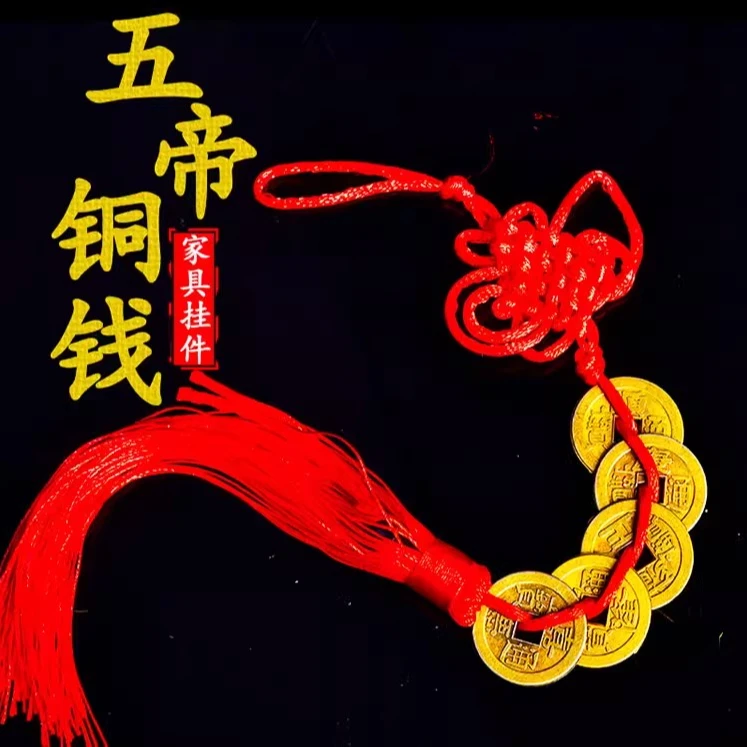【疯狂抢购】五帝钱铜钱挂件纯黄铜门对门车挂房门卧室客厅家居挂件
