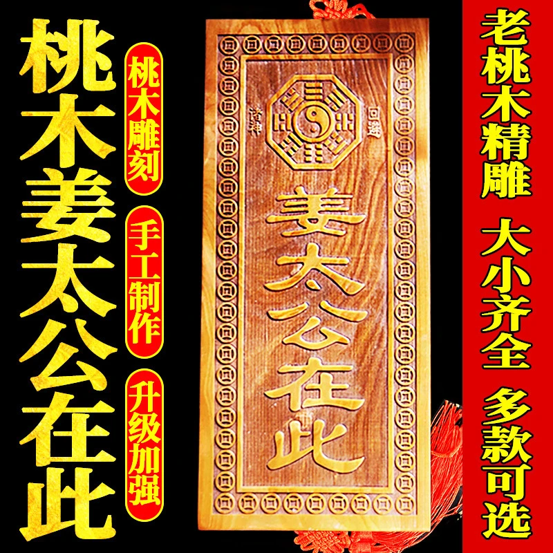 桃木姜太公在此天然真桃木牌挂件摆件姜太公在此百无禁忌大门对门