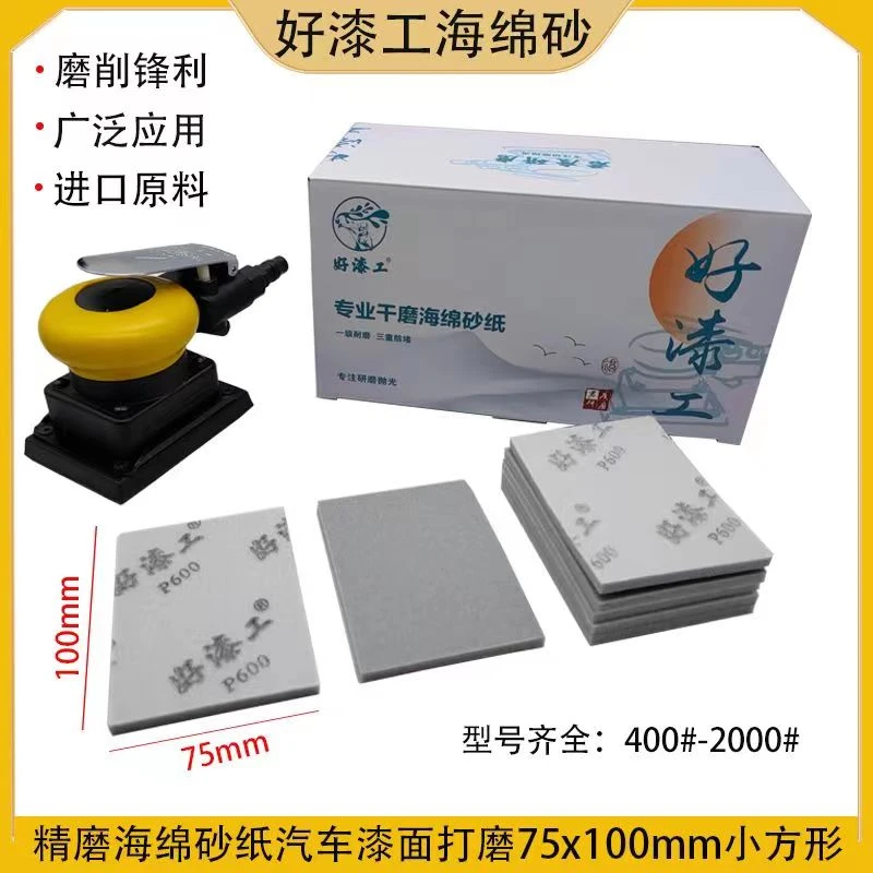 好漆工75*100方形干磨海绵砂纸汽车漆面打磨抛光气动小方磨机沙纸