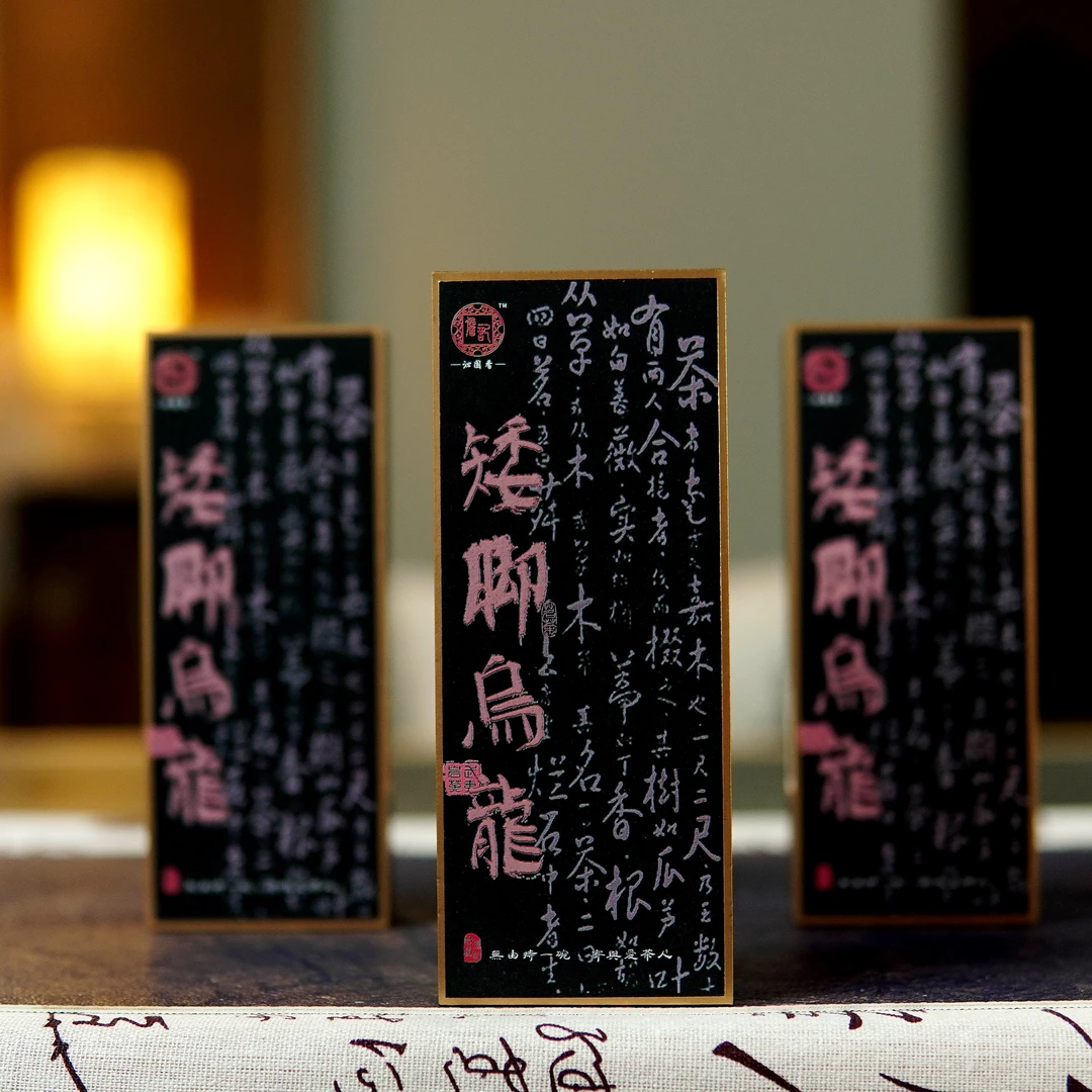 詹记沁园香【矮脚乌龙】乌龙茶2泡品鉴装武夷岩茶