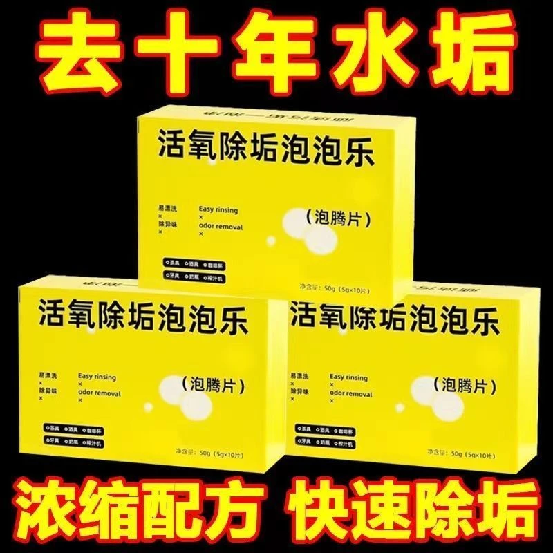 泡腾片活氧除垢多功能去污洗衣服白鞋茶具水垢烧水壶泡泡乐清洁剂