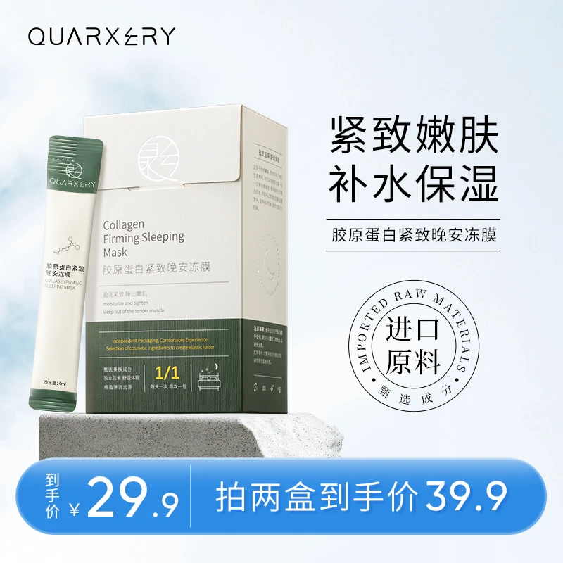 【官方旗舰店】泉兮胶原蛋白修护涂抹晚安冻膜通用舒适面膜（发二）