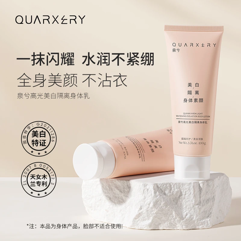 【官方旗舰店】泉兮高光美白隔离身体乳润肤补水修护1支