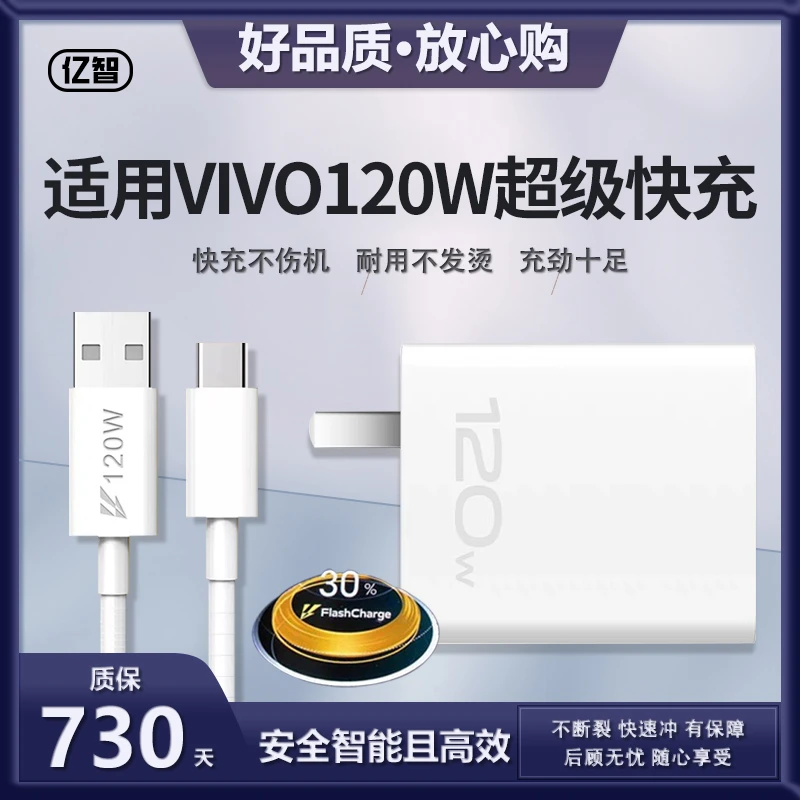 亿智适用Vivo充电器X80头120W闪充X70手机原装pro加+双引擎数据线