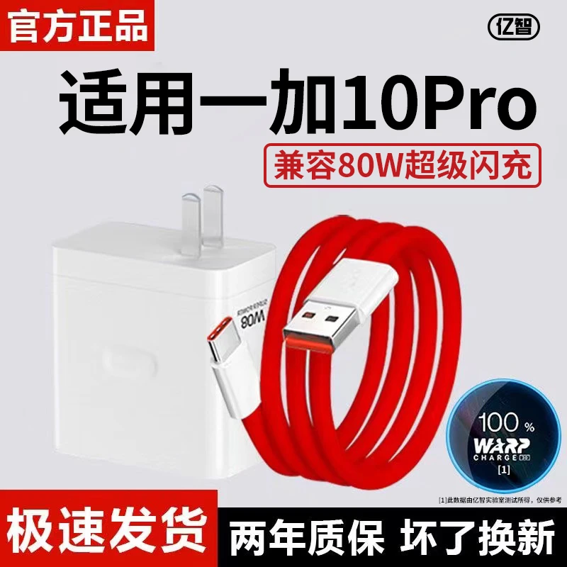 亿智原装适用一加10Pro充电器80W超级快充手机数据线通用充电器
