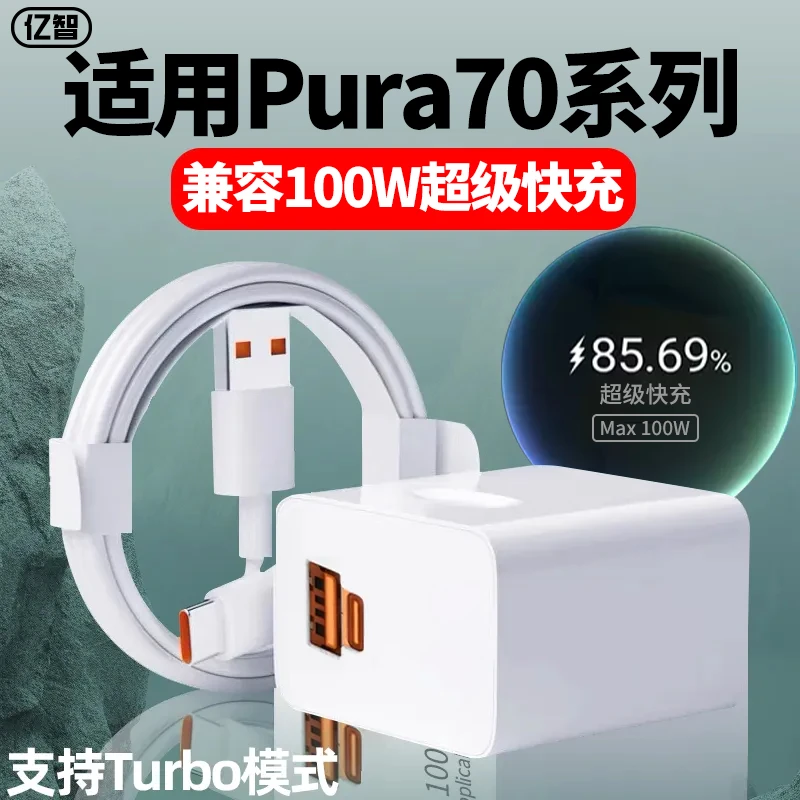 亿智适用华为pura70pro充电器100W头pura70Ultra数据线66W原装Pro