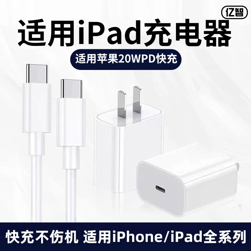 亿智适用苹果ipadpro11充电器20W快充头air4快充PD平板电脑数据线