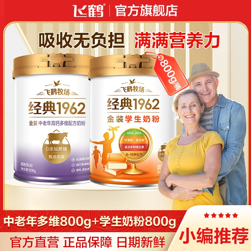 【飞鹤经典1962】中老年高钙多维配方奶粉800g+金装学生奶粉800g