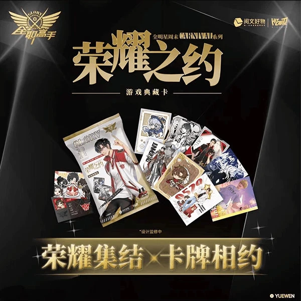 【拆包】阅文好物*Hitcard正版全职高手荣耀之约盲盒代拆
