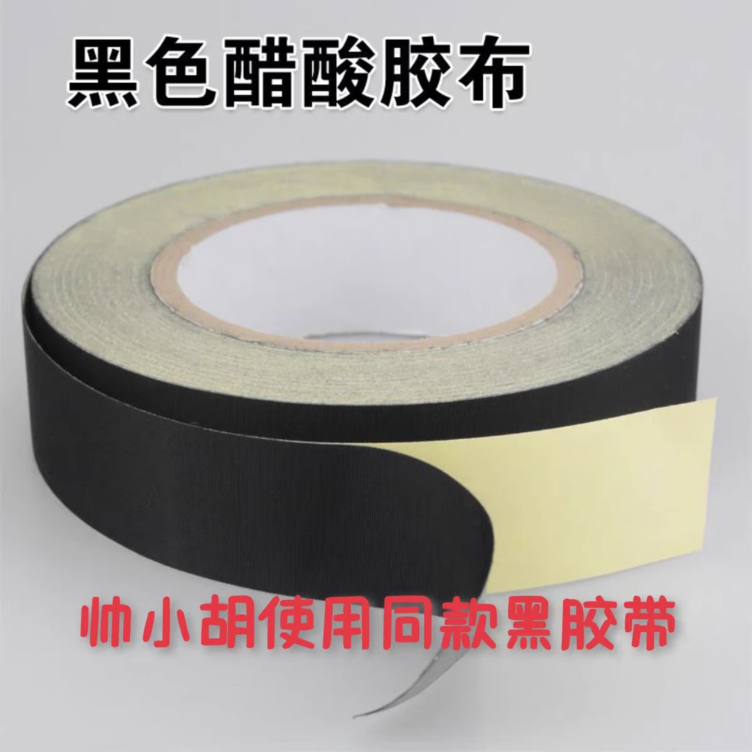 帅小胡使用同款：醋酸胶带/黑胶带/电视维修使用胶带宽15MM 长30M