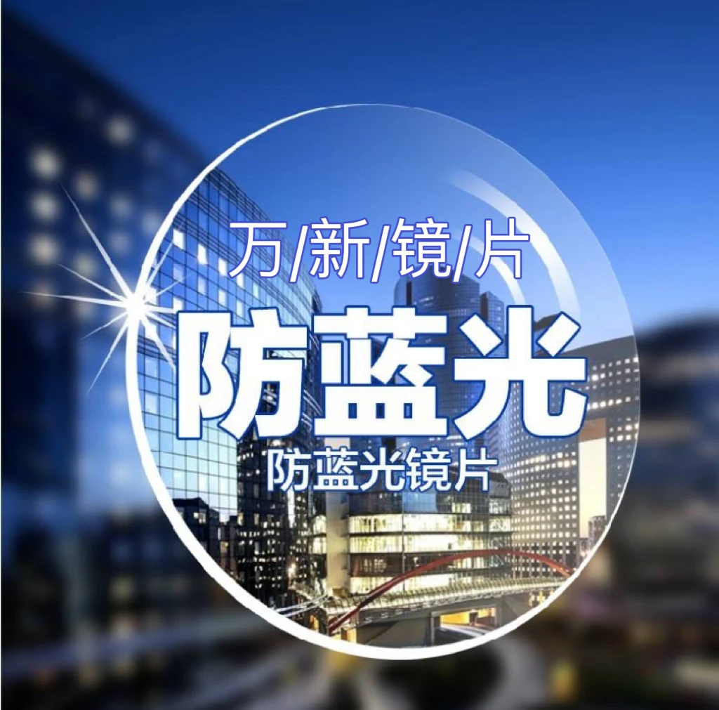 【万/新镜片超薄非球面防蓝光高清耐磨防紫外线护眼学生眼镜片轻薄