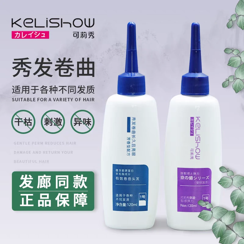 正品可莉秀冷烫京道菁柔弹力造型自然卷度Q弹修护芳香型健康冷烫