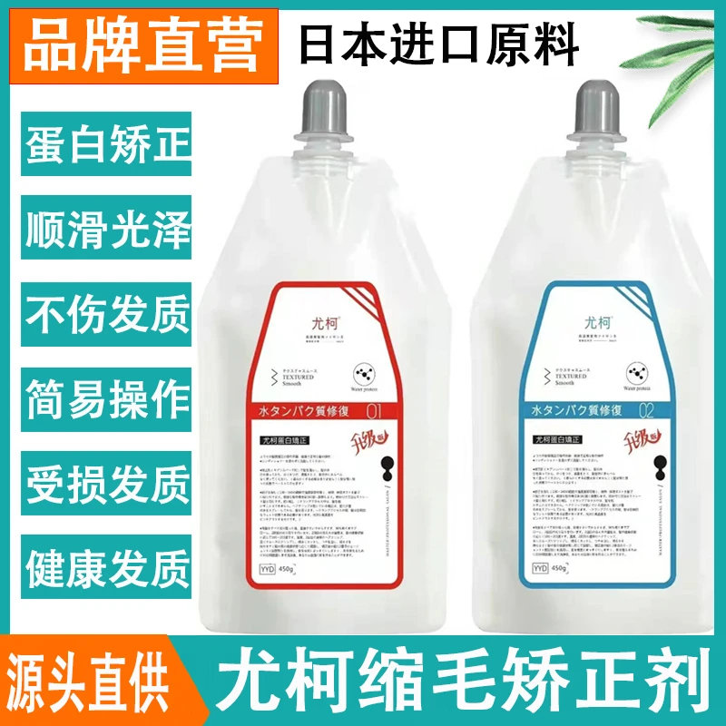 尤柯蛋白矫正烫发剂定型剂自来卷柔顺焦发还原发廊专用